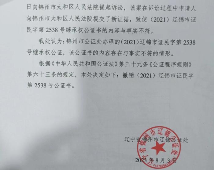 锦州市公证处撤销了公证书。图/受访者提供