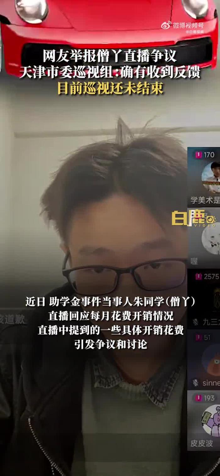 天津助学金事件当事人被网友举报利用流量打赏敛财，巡视组回应