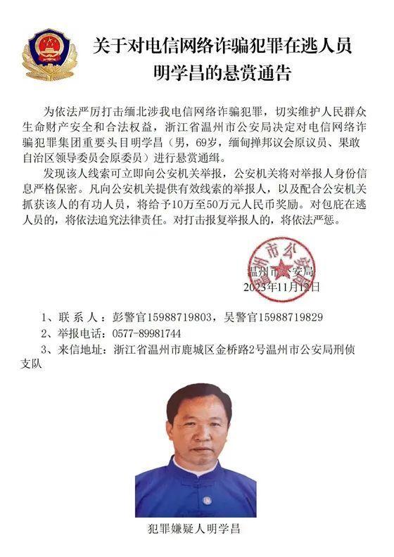 缅北电诈集团重要头目明学昌的悬赏通告。图源：温州市公安局