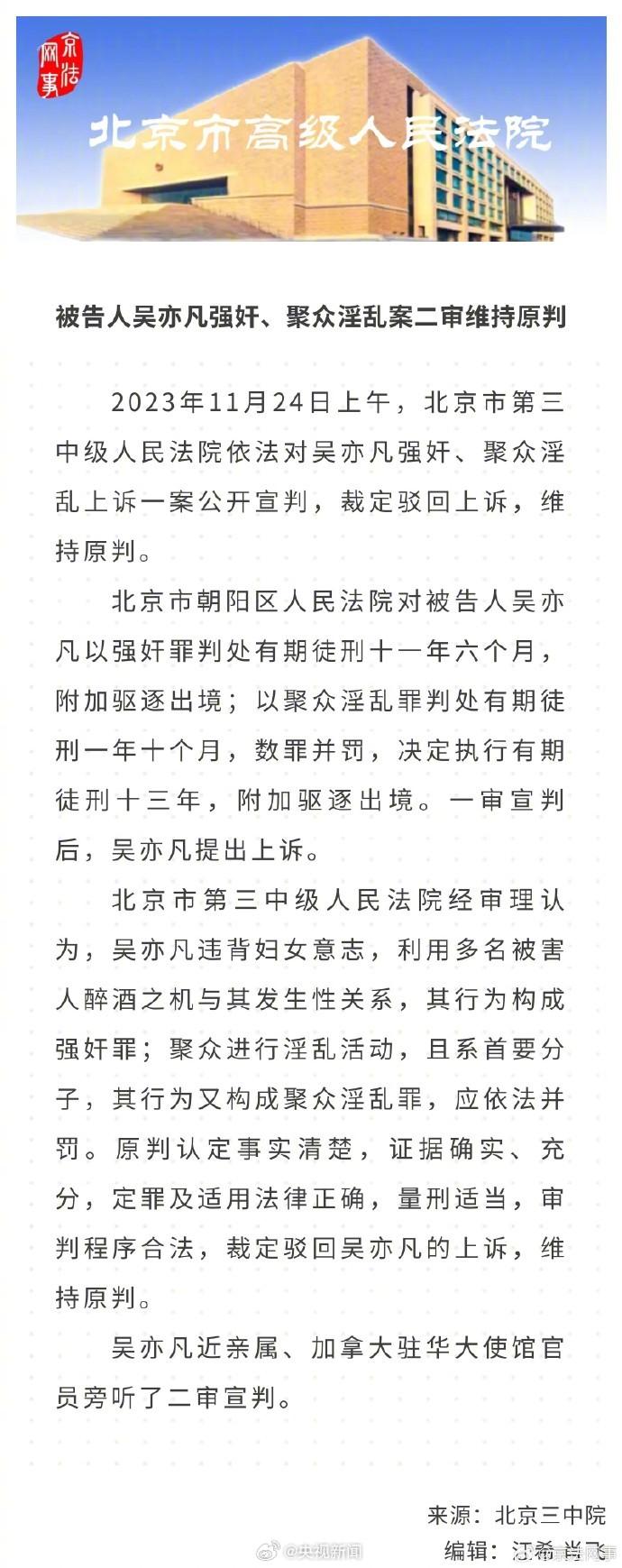 吴亦凡案二审维持原判