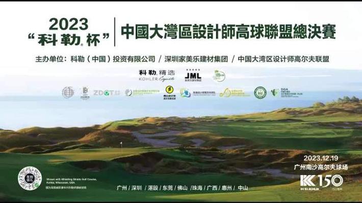 中国大湾区设计师高尔夫联盟城市团体总决赛