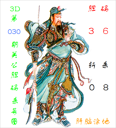 福彩3d第2024030期关公胆码杀号图_彩票_新浪竞技风暴_新浪网
