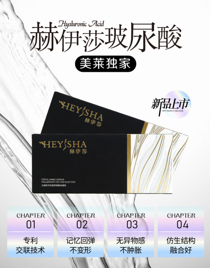 云南华美美莱赫伊莎记忆回弹的玻尿酸