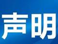 港湾声明︱关于警惕冒充但斌先生进行不法活动的严正声明