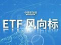 沪深两市股票型ETF资金净流出近7亿元 宽基ETF是“吸金”主力