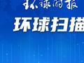 联合国：全球浪费了19%的食物