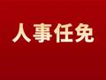 丽水市人大常委会最新任免名单，决定任命刘明为副市长