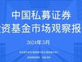 中国私募证券投资基金市场观察报告(2024年3月)