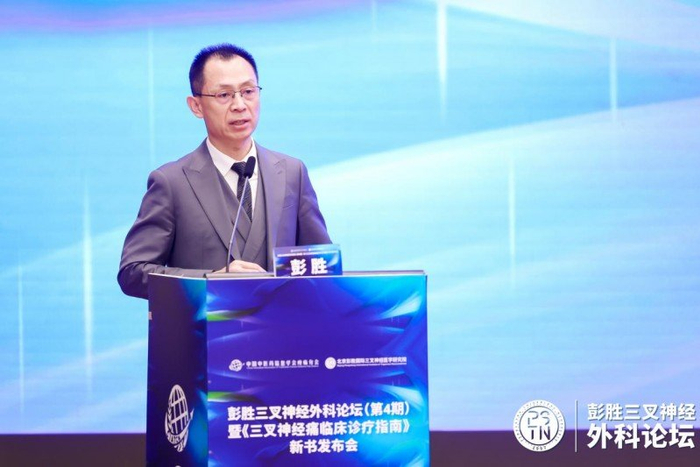 彭胜三叉神经外科论坛圆满结束,《三叉神经痛临床诊疗指南》新书发布