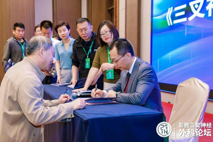 彭胜三叉神经外科论坛圆满结束,《三叉神经痛临床诊疗指南》新书发布