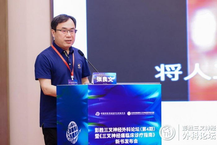 彭胜三叉神经外科论坛圆满结束,《三叉神经痛临床诊疗指南》新书发布