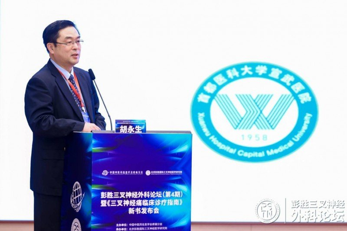 首都医科大学宣武医院功能神经外科主任胡永生作《三叉神经痛不同治疗