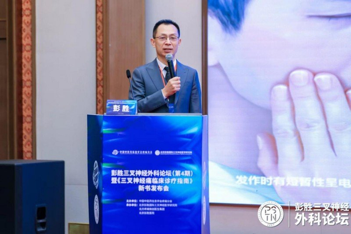 彭胜三叉神经外科论坛圆满结束,《三叉神经痛临床诊疗指南》新书发布