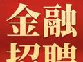 金融招聘：申万宏源证券2024年8家分公司副总公开招聘