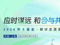 中国信达联合清科集团举办“应时谋远 和合与共”S基金研讨交流会