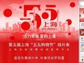 第五届上海“五五购物节”促消费活动查询小程序正式上线