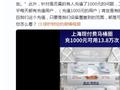上海现付费马桶圈充1000可用13.8万次，便圈机公司回应：有人充值了1000元