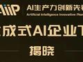 启明星 | 6家启明创投投资企业荣登2024中国生成式AI企业TOP50榜单