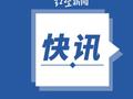 揭阳市储备粮食有限公司原总经理林伟华严重违纪违法被开除党籍和公职