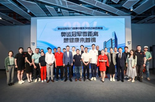 "奥运冠军零距离·想健康来首钢"活动圆满落幕,共享健康理念