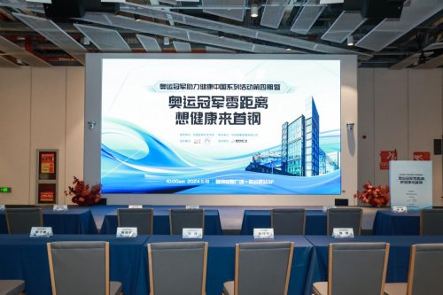 "奥运冠军零距离·想健康来首钢"活动圆满落幕,共享健康理念