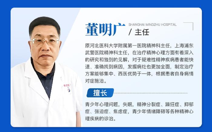 上海明珠医院精神科董明广医生:个性化治疗,守护患者心灵健康