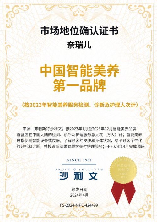 奈瑞儿,中国智能美养第一品牌