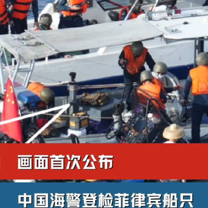 “中国海警登检菲律宾船只画面曝光”