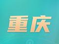 重庆：“川渝地标”知识产权行政保护专项行动开展