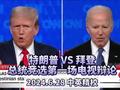 【中英】特朗普 VS 拜登 | 总统竞选地长电视辩论完整版