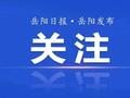 市委追授李东同志“岳阳市优秀共产党员”称号