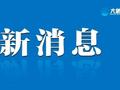 支持湖南等省份抢险救灾，两部门紧急预拨5.4亿元→