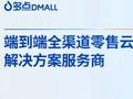 多点Dmall，赴香港上市获证监会备案通知书，发行不超过8609.36万股
