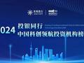 邀您参加丨中国科创领航投资机构排名调研进行中
