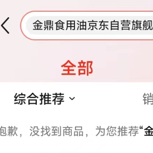 油罐车混装风波关联企业一览，涉事企业多款商品下架 食用油 中储粮 油罐车 汇福 金龙鱼 罐车 京东 涉事 金鼎 混装 sina.cn 第2张