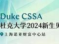 从这里起航！诺亚荣耀传承联合Duke CSSA成功举办杜克大学2024新生见面会