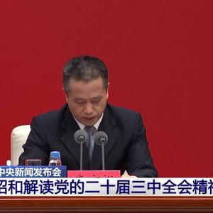 “中共中央《决定》改革举措解读”