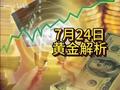 7月24日/黄金趋势分析