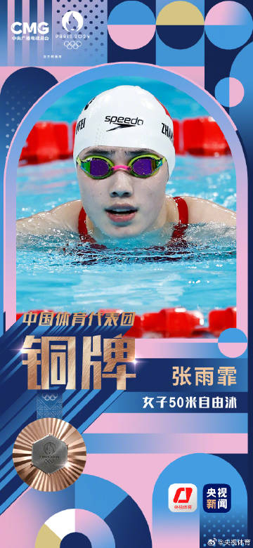 张雨霏获得女子50米自由泳铜牌