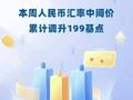 本周人民币汇率中间价累计调升199基点