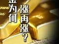 黄金为何一涨再涨？