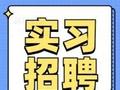 高成投资&某TOP10券商农业组&国海证券研究所&财通创新投资实习生招聘