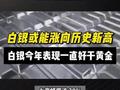 白银今年表现一直好于黄金，有可能涨向历史新高？