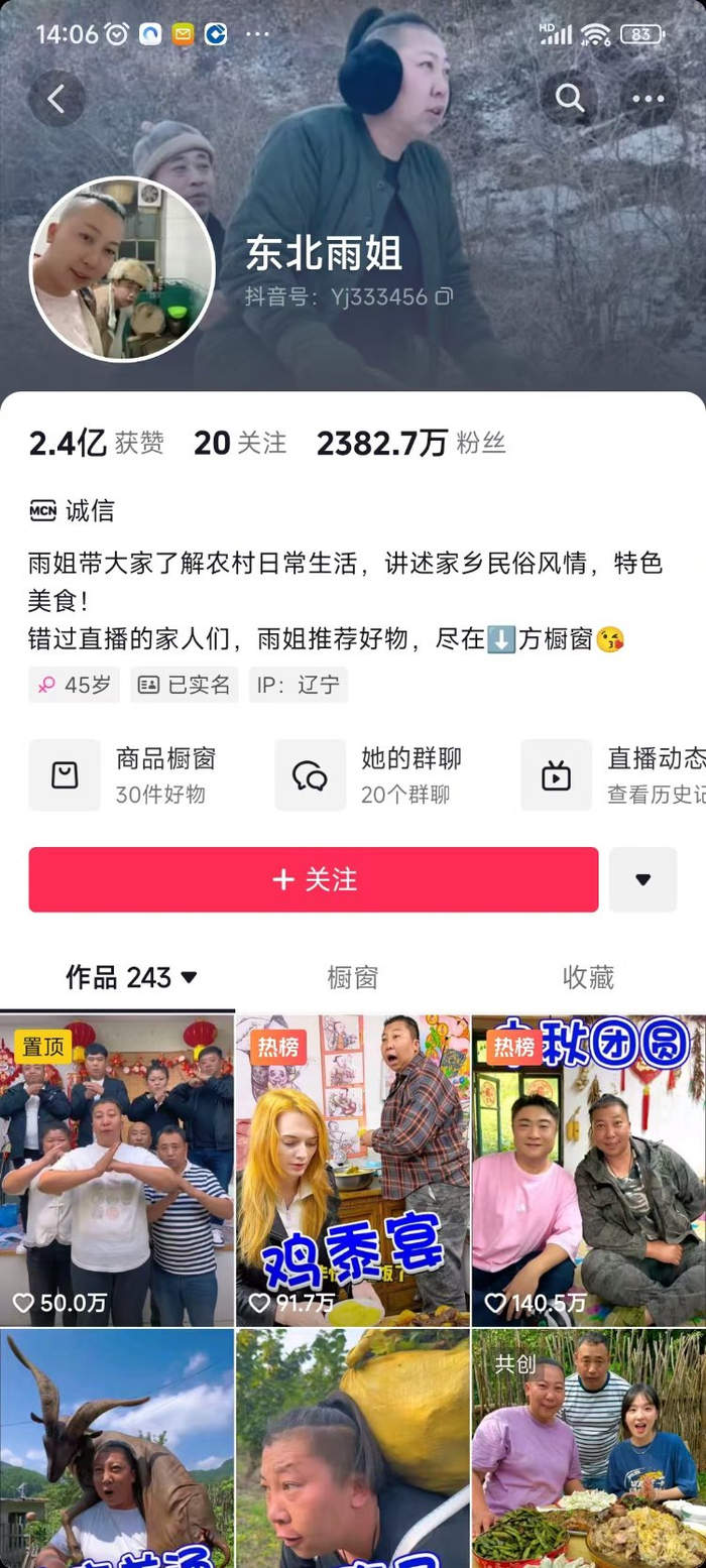  9月27日14时许，“东北雨姐”粉丝量为2382万，掉粉接近68万。图片来源/平台截图