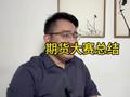 期货实盘大赛结束总结：更多的反映出来的是人性方面的问题