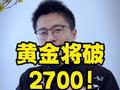 黄金将破2700！