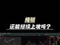 纯碱 还能继续上攻吗？