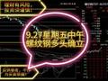 9.27.螺纹钢多头确立了吗