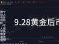 9.28黄金短线调整，后市还是多