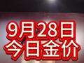 9月28日，今日金价，西安，金融，今天一克594，西安市…